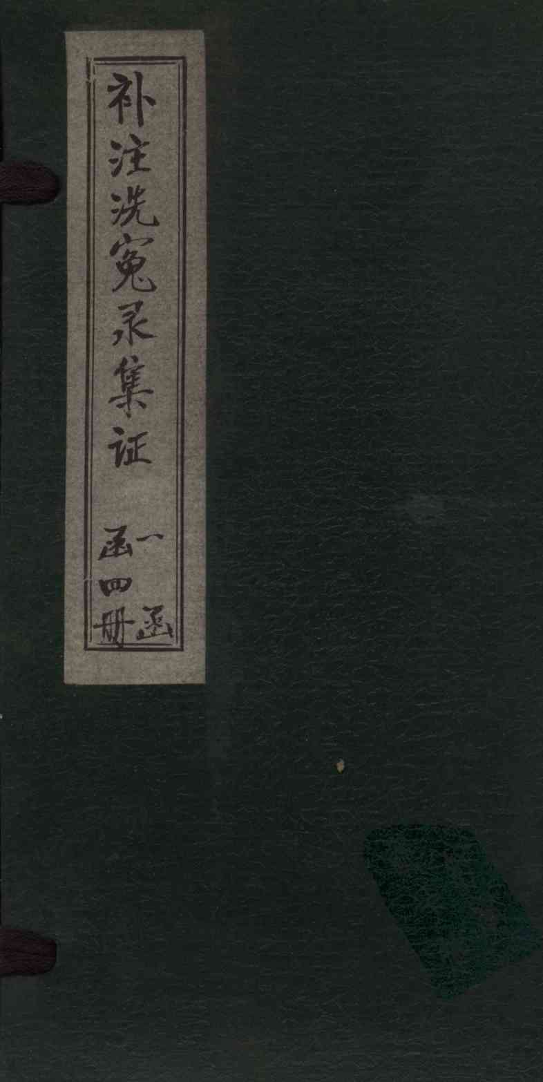补注洗冤录集证  卷1